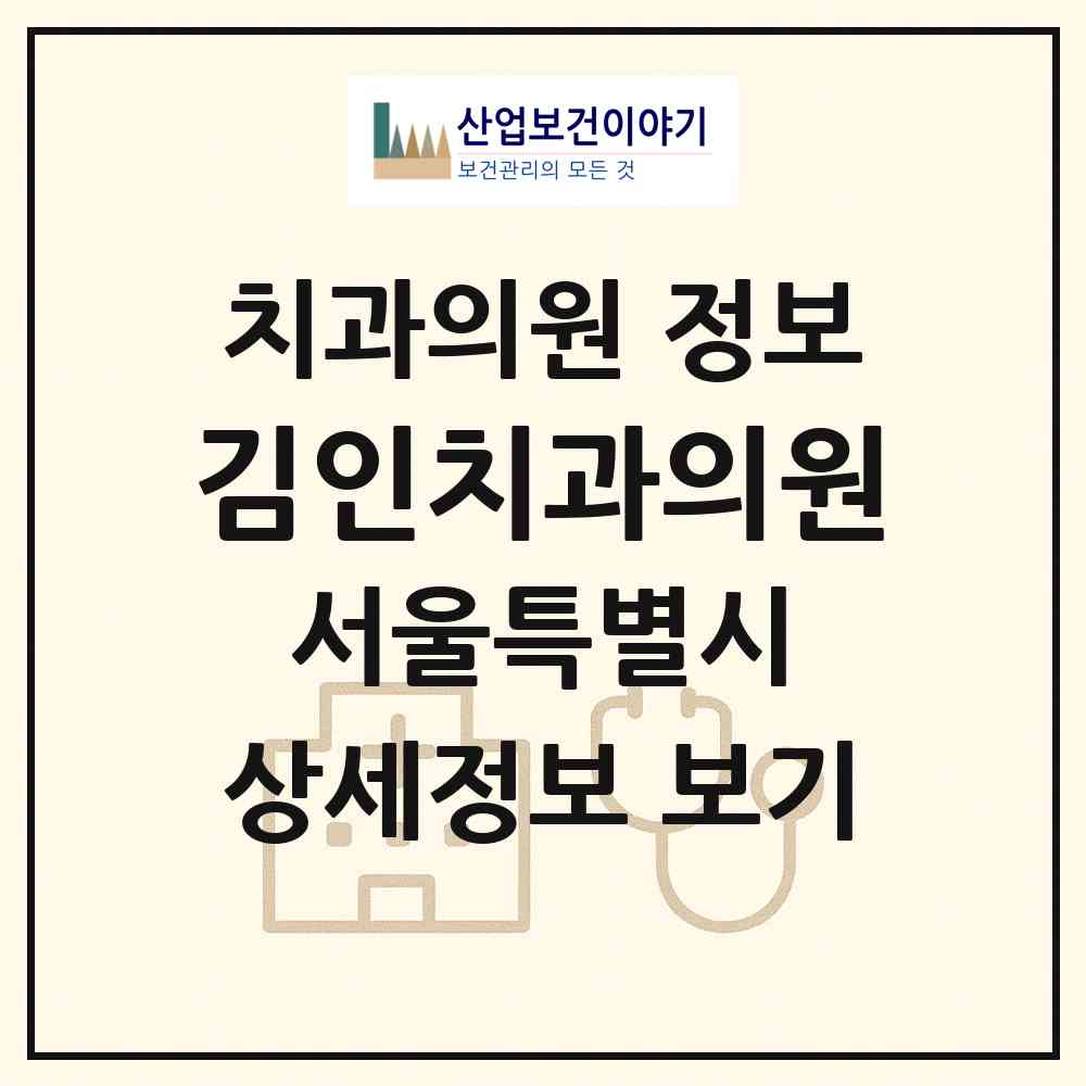 2026 김인치과의원 (서울 도봉구 쌍문4동)|치과의원|요양기관 정보