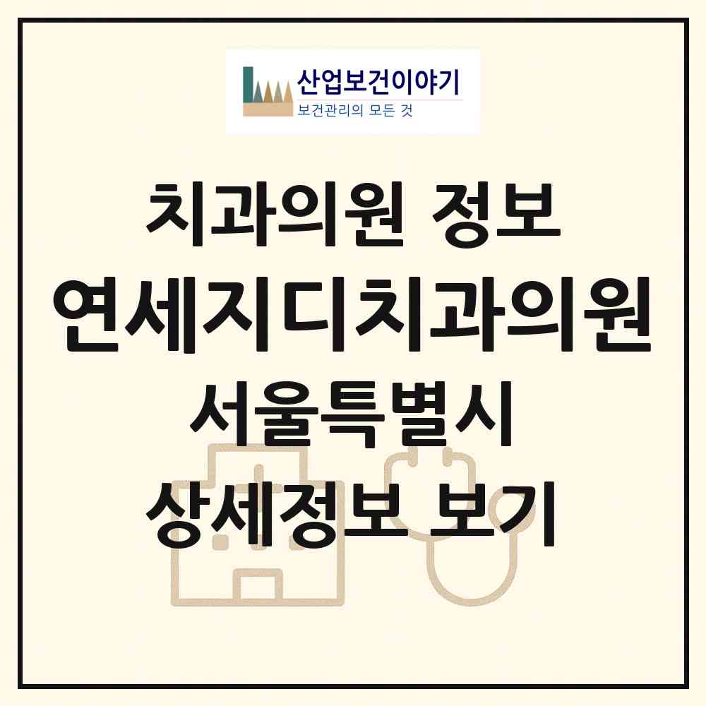 2026 연세지디치과의원 (서울 강남구 역삼1동)|치과의원|요양기관 정보