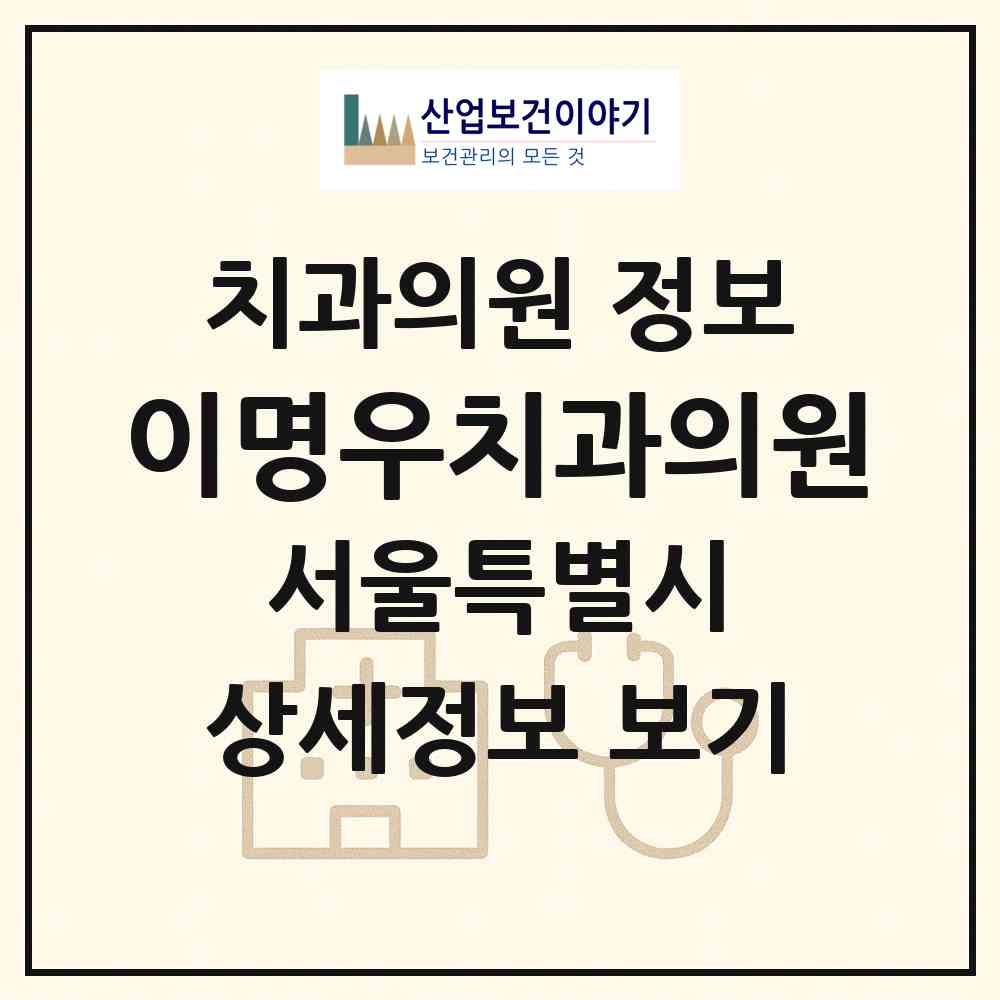 2026 이명우치과의원 (서울 강북구 삼각산동)|치과의원|요양기관 정보
