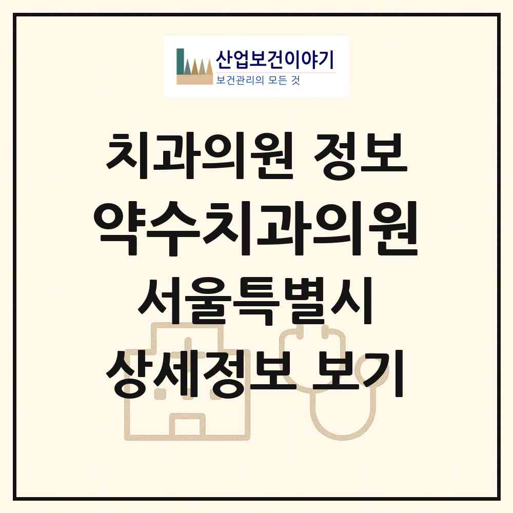 2026 약수치과의원 (서울 강서구 우장산동)|치과의원|요양기관 정보