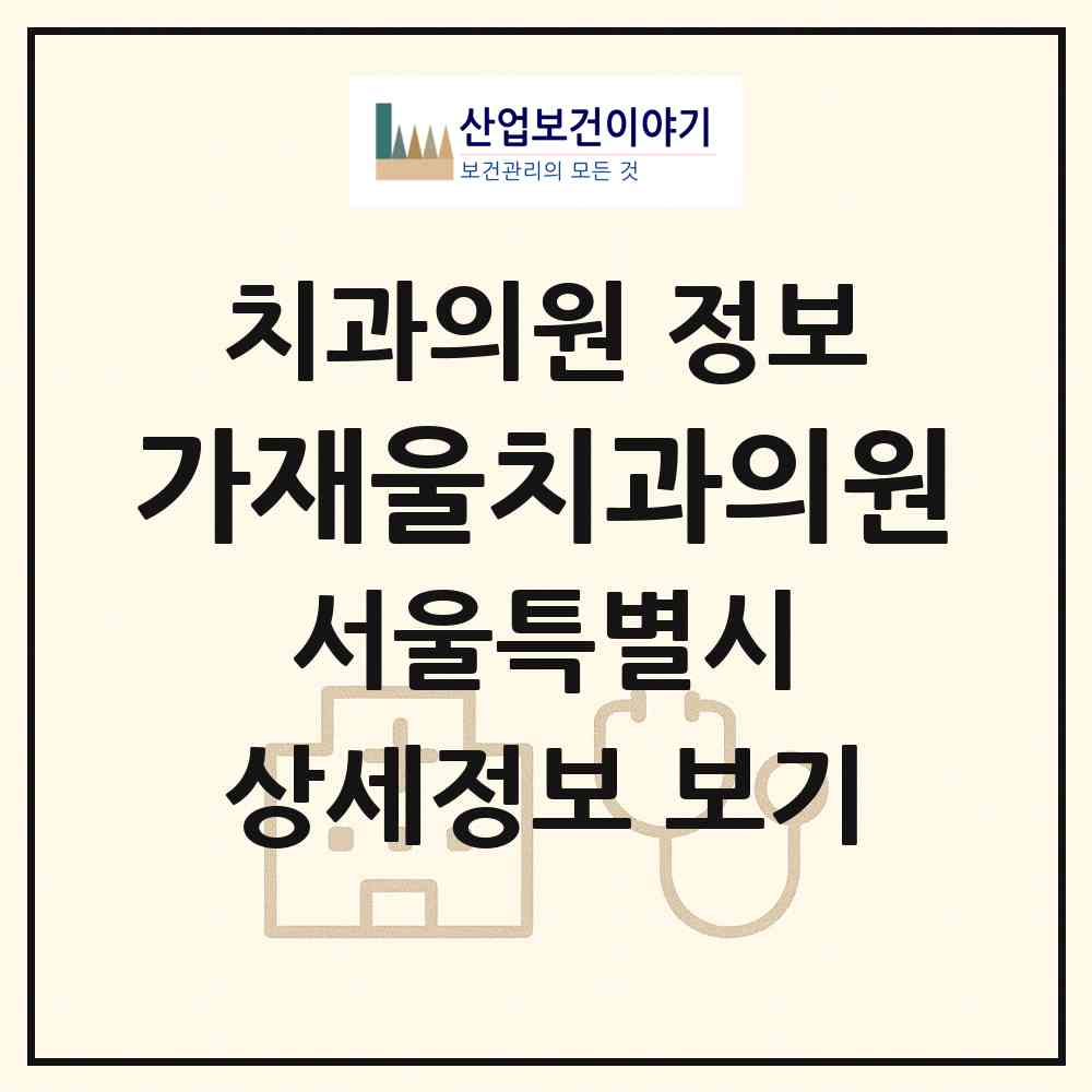 2026 가재울치과의원 (서울 서대문구 남가좌2동)|치과의원|요양기관 정보