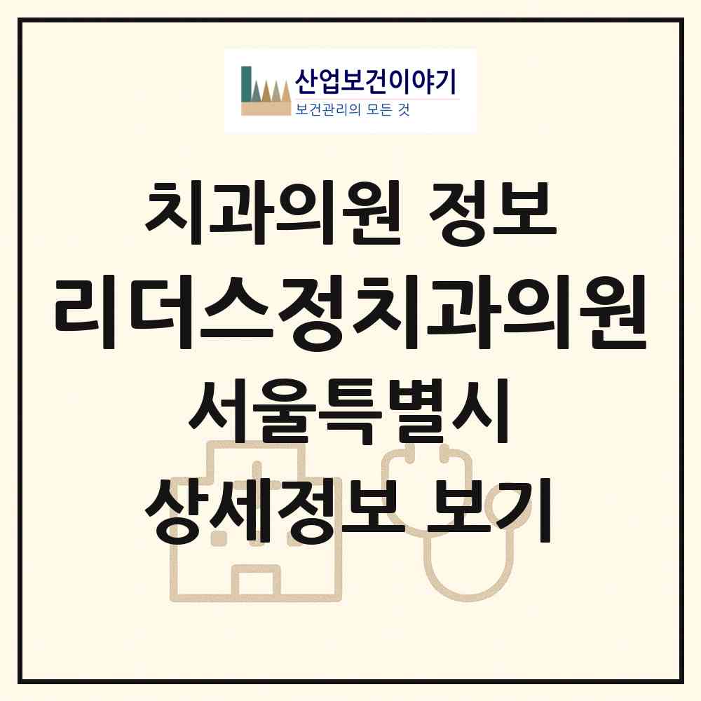2026 리더스정치과의원 (서울 강서구 가양1동)|치과의원|요양기관 정보