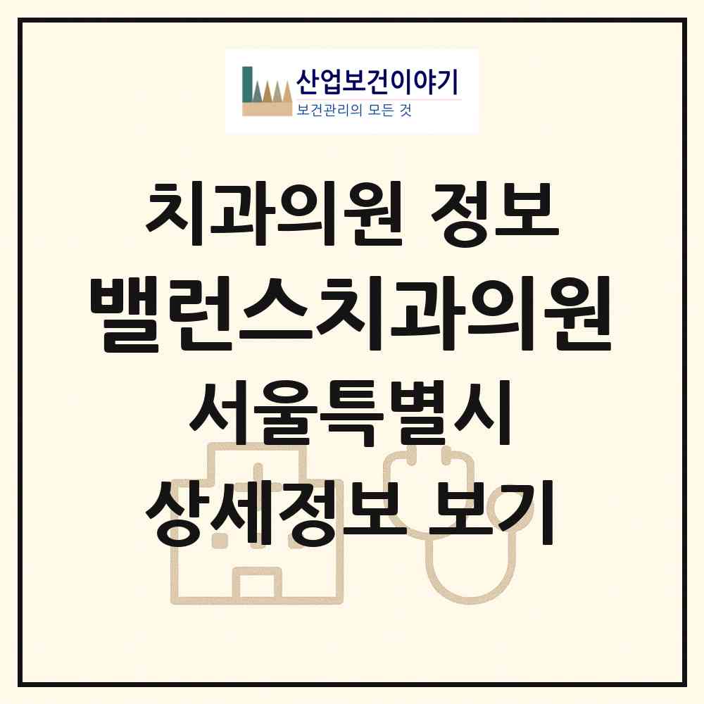 2026 밸런스치과의원 (서울 중구 소공동)|치과의원|요양기관 정보