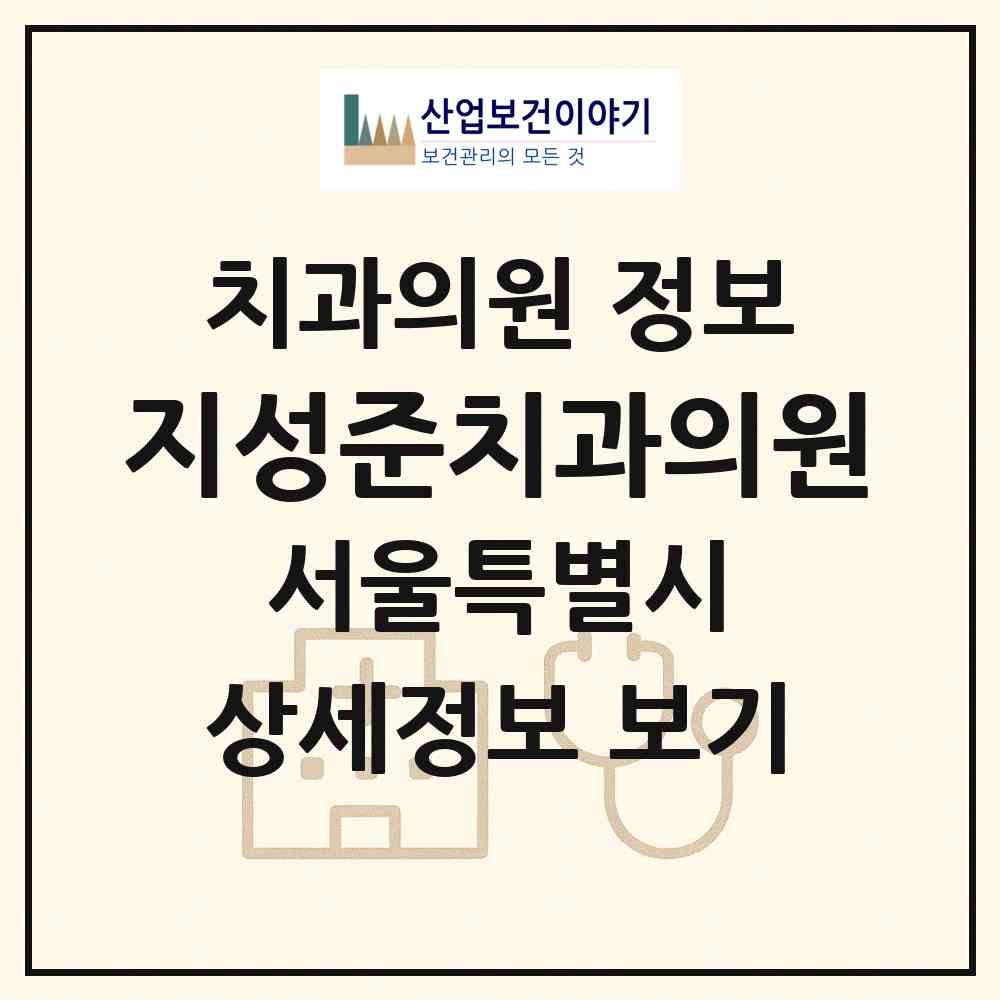 2026 지성준치과의원 (서울 서초구 양재1동)|치과의원|요양기관 정보