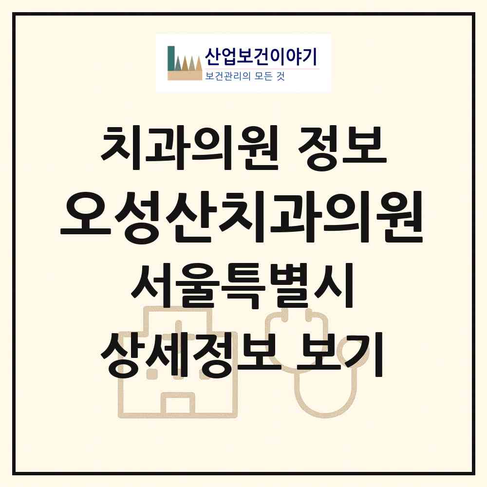 2026 오성산치과의원 (서울 양천구 목1동)|치과의원|요양기관 정보
