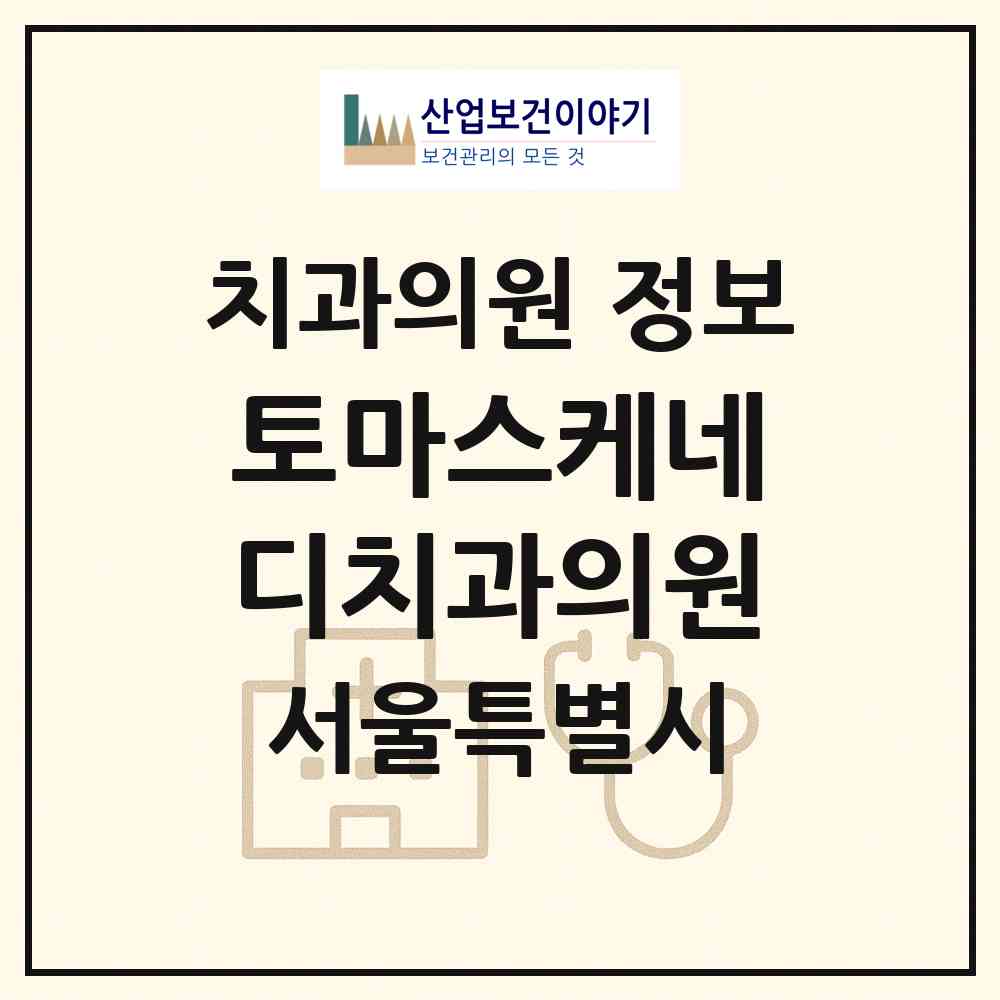 2026 토마스케네디치과의원 (서울 마포구 연남동)|치과의원|요양기관 정보