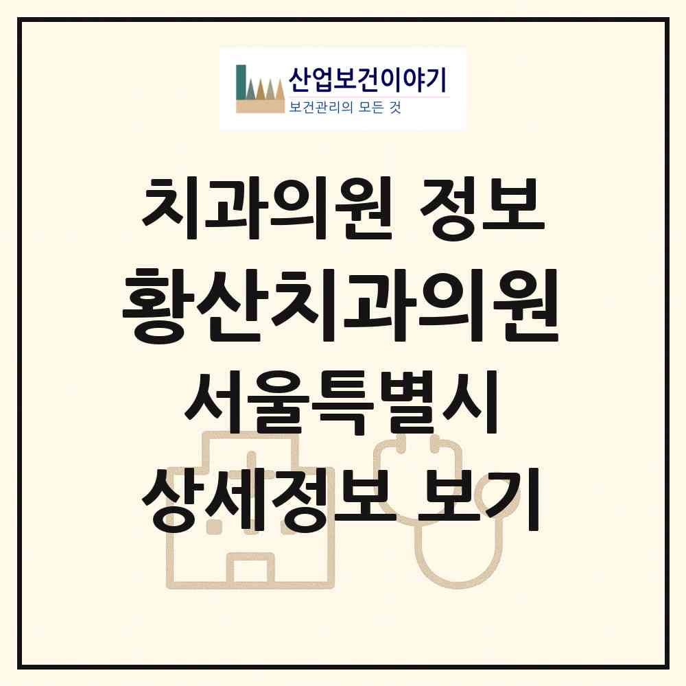 2026 황산치과의원 (서울 동작구 노량진1동)|치과의원|요양기관 정보