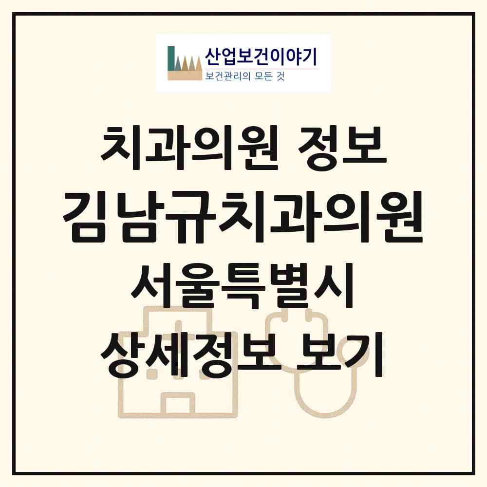 2026 김남규치과의원 (서울 구로구 오류1동)|치과의원|요양기관 정보