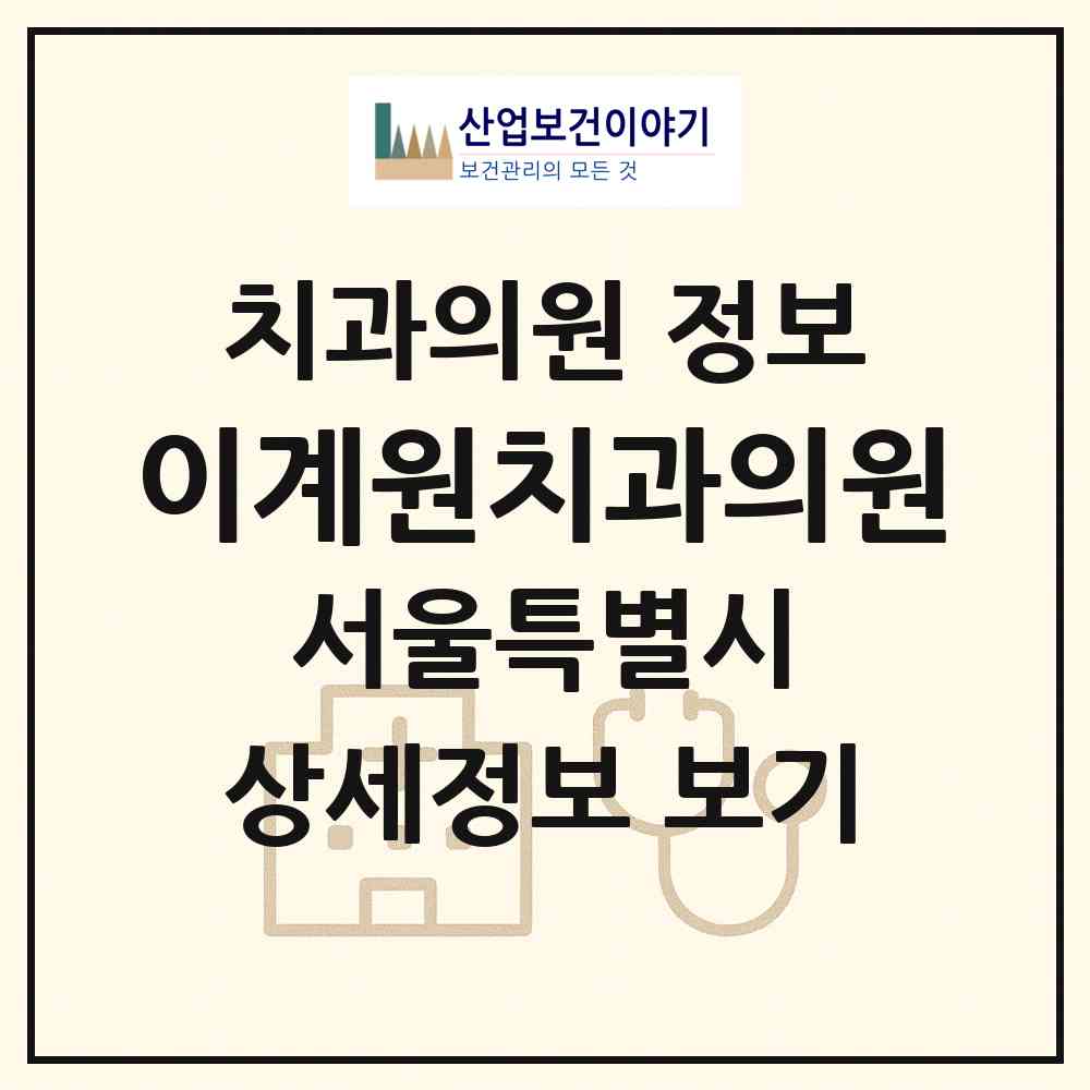 2026 이계원치과의원 (서울 송파구 마천2동)|치과의원|요양기관 정보