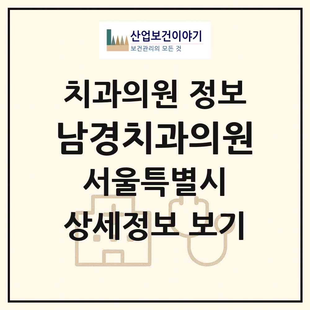 2026 남경치과의원 (서울 광진구 중곡1동)|치과의원|요양기관 정보