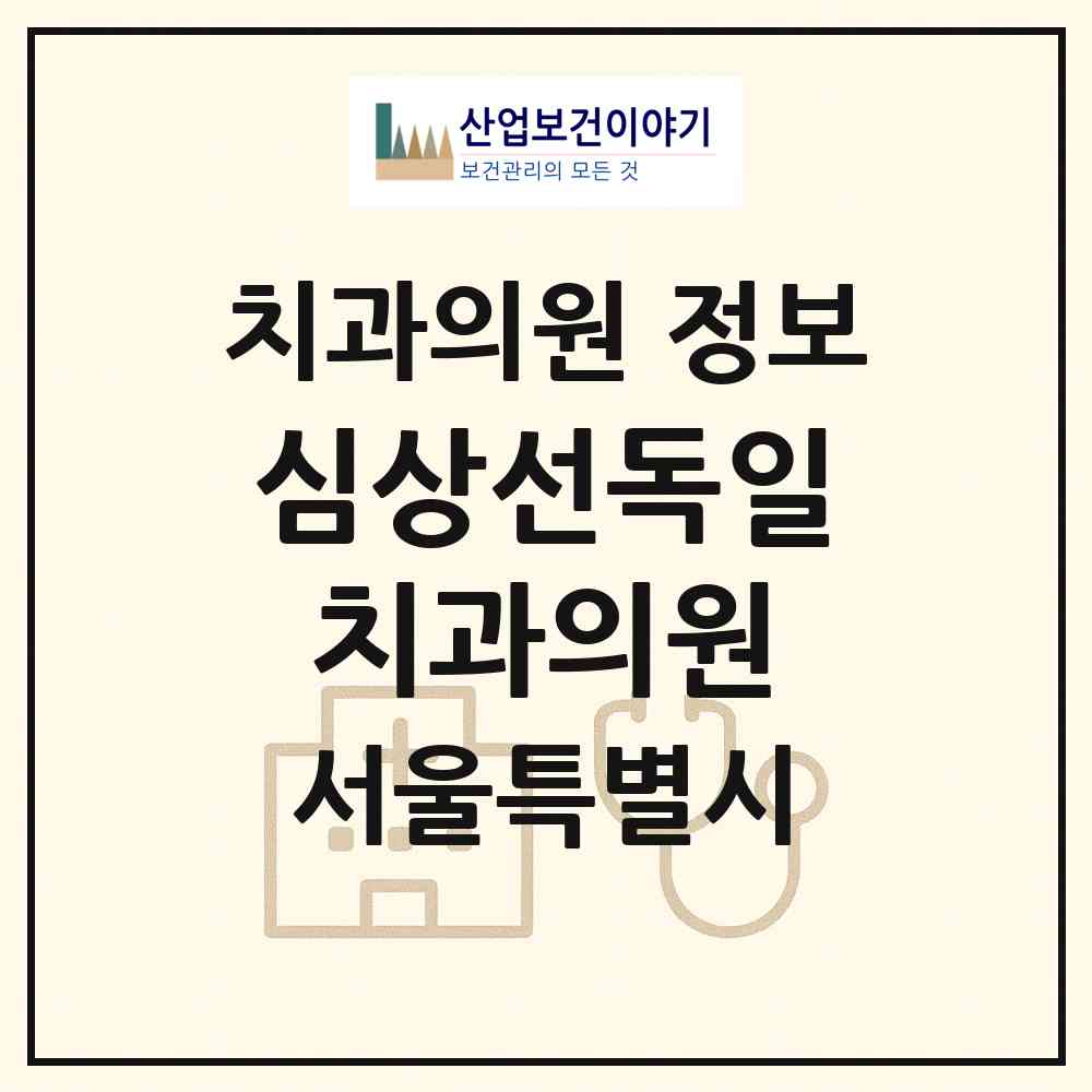 2026 심상선독일치과의원 (서울 중구 회현동)|치과의원|요양기관 정보