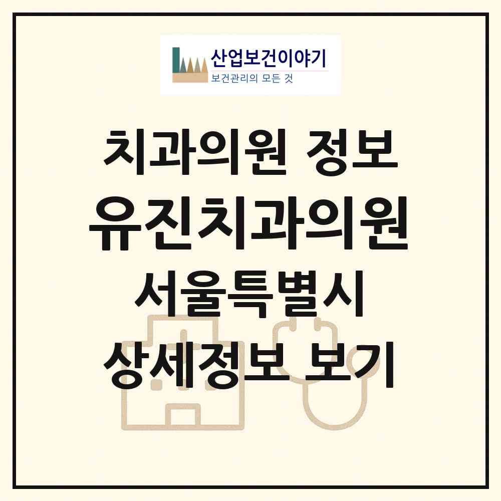 2026 유진치과의원 (서울 송파구 방이1동)|치과의원|요양기관 정보