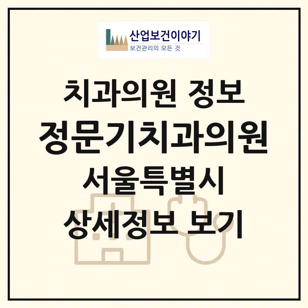 2026 정문기치과의원 (서울 영등포구 신길3동)|치과의원|요양기관 정보