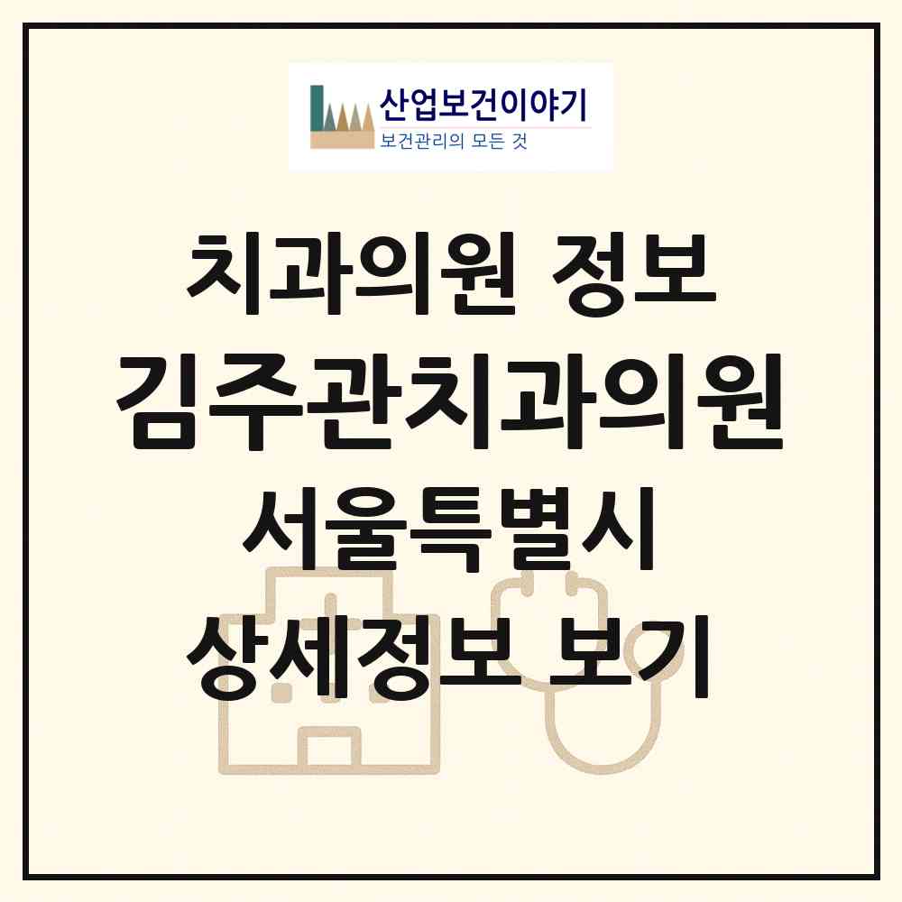 2026 김주관치과의원 (서울 중구 을지로동)|치과의원|요양기관 정보