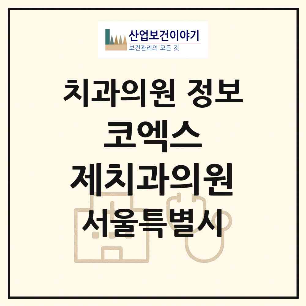 2026 코엑스 제치과의원 (서울 광진구 구의1동)|치과의원|요양기관 정보