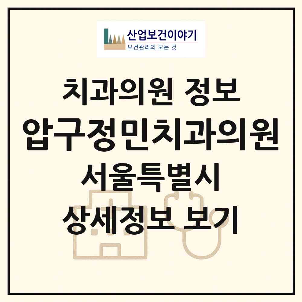 2026 압구정민치과의원 (서울 강남구 압구정동)|치과의원|요양기관 정보