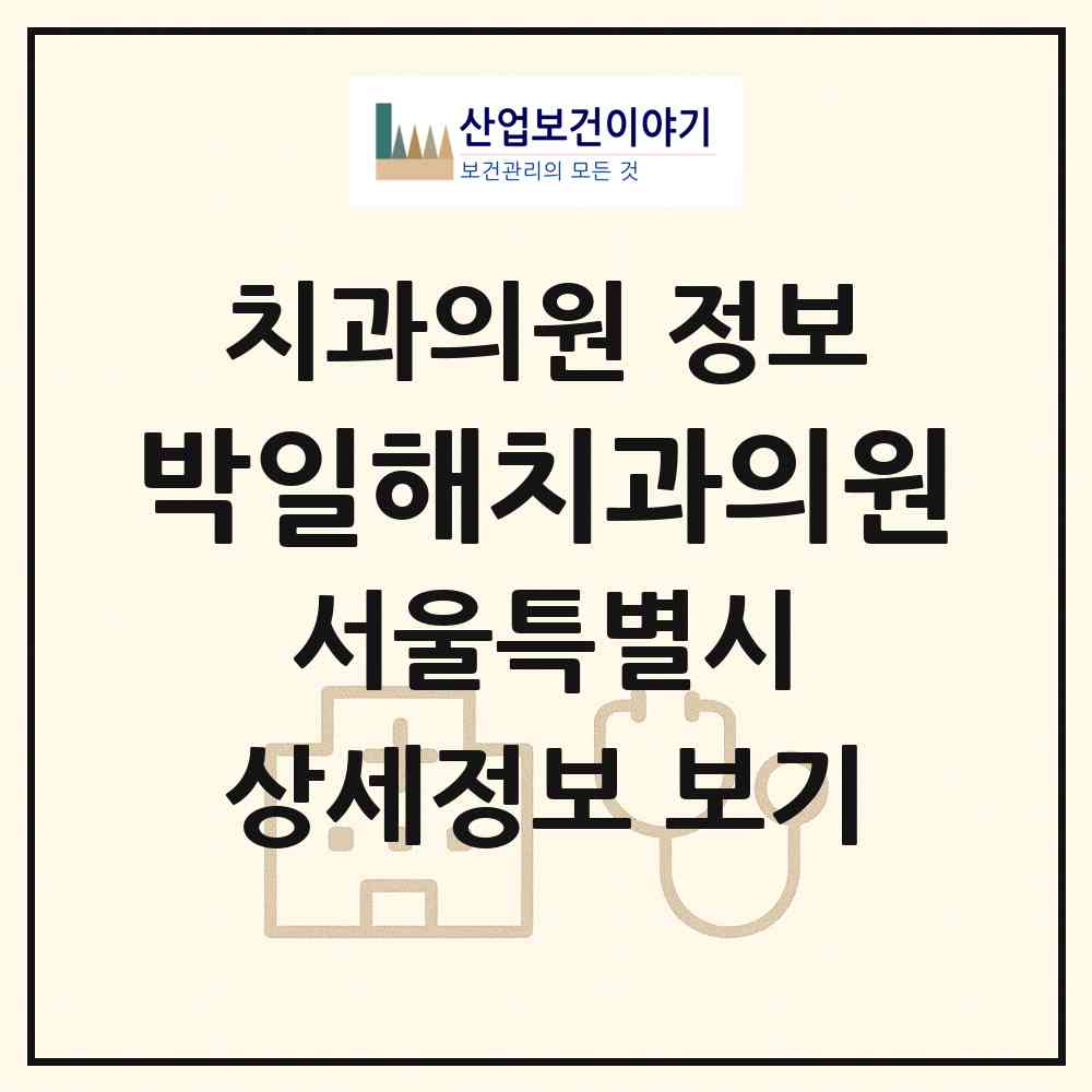 2026 박일해치과의원 (서울 중랑구 면목본동)|치과의원|요양기관 정보