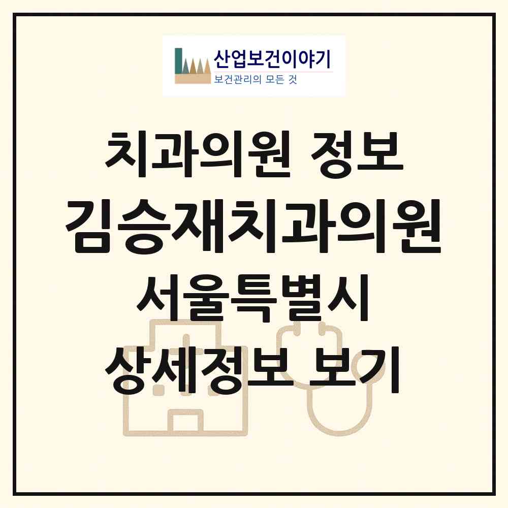 2026 김승재치과의원 (서울 송파구 가락본동)|치과의원|요양기관 정보