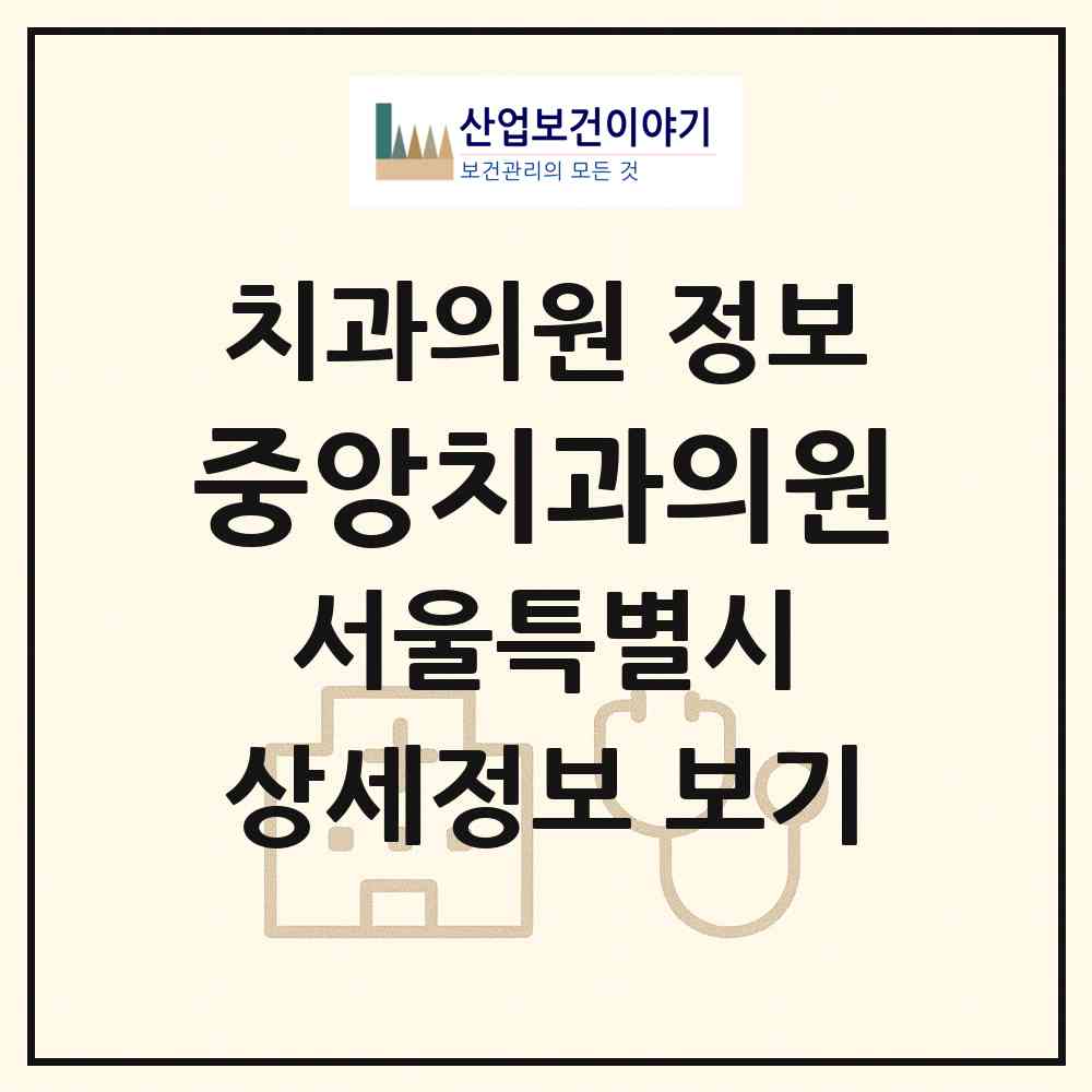 2026 중앙치과의원 (서울 종로구 종로1.2.3.4가동)|치과의원|요양기관 정보