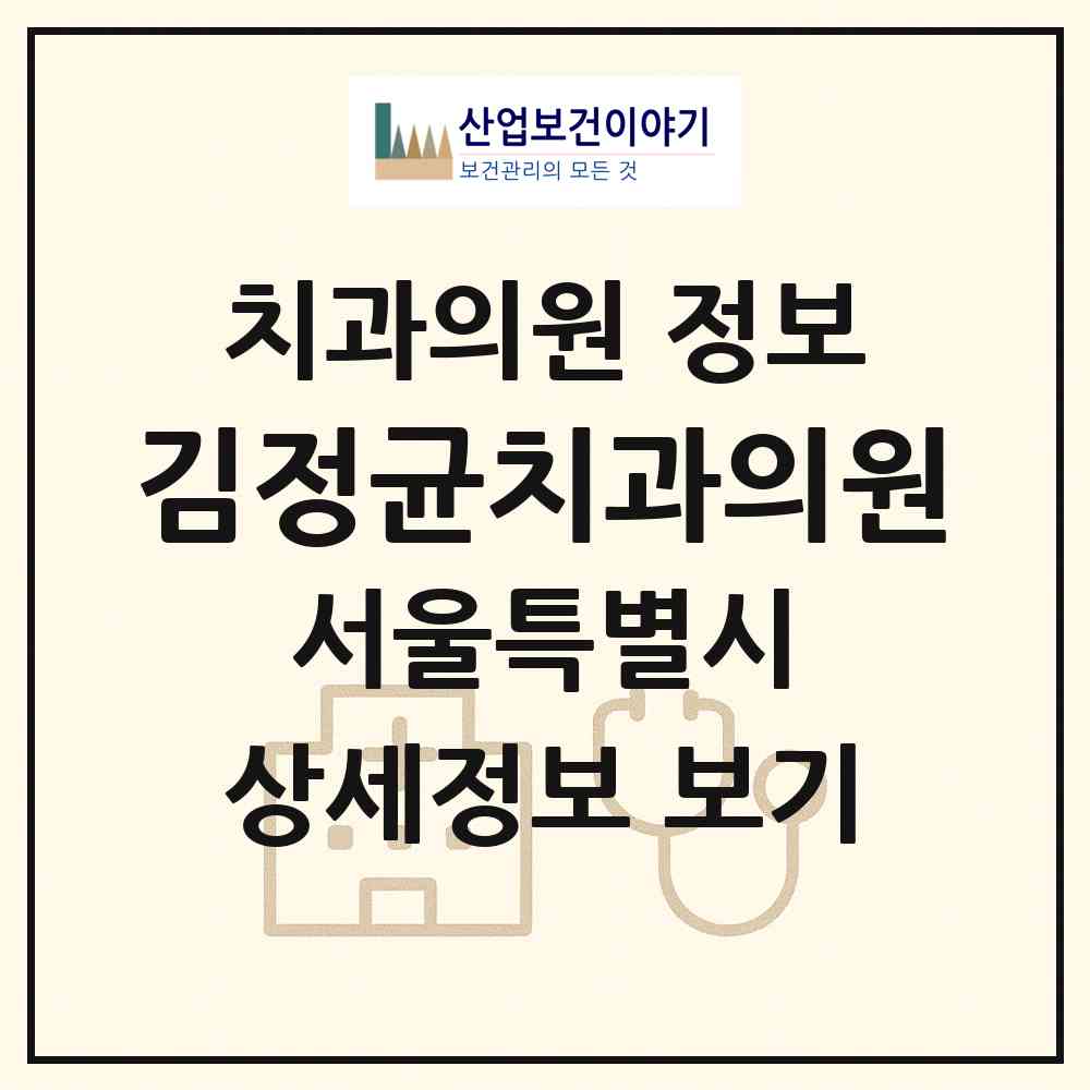 2026 김정균치과의원 (서울 은평구 응암1동)|치과의원|요양기관 정보