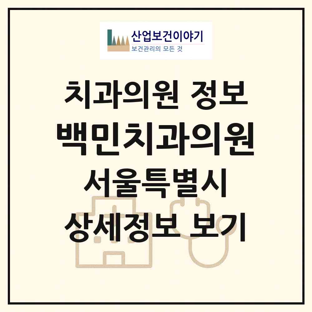 2026 백민치과의원 (서울 서대문구 북가좌2동)|치과의원|요양기관 정보