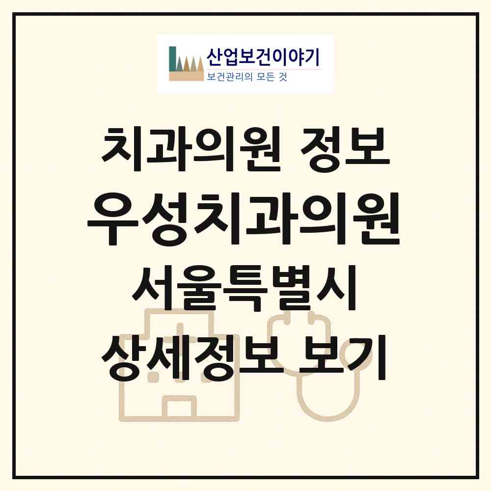 2026 우성치과의원 (서울 서대문구 북아현동)|치과의원|요양기관 정보