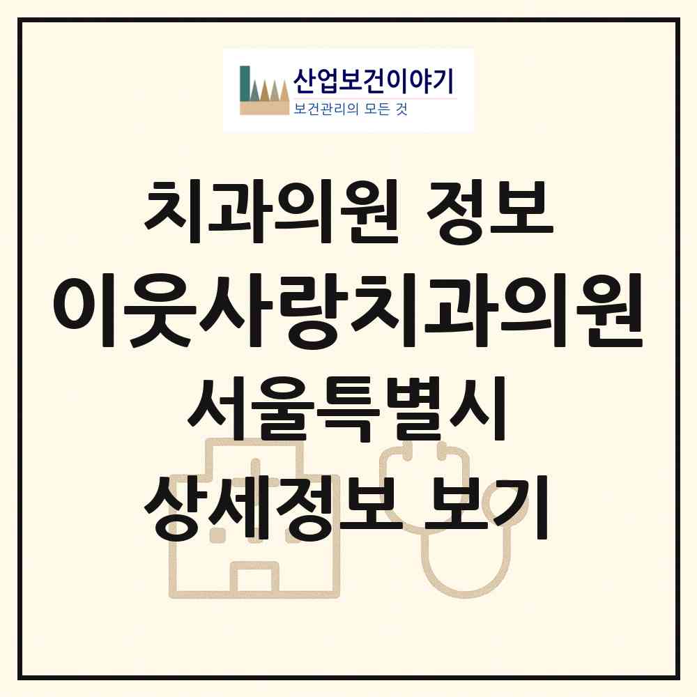 2026 이웃사랑치과의원 (서울 강북구 송중동)|치과의원|요양기관 정보