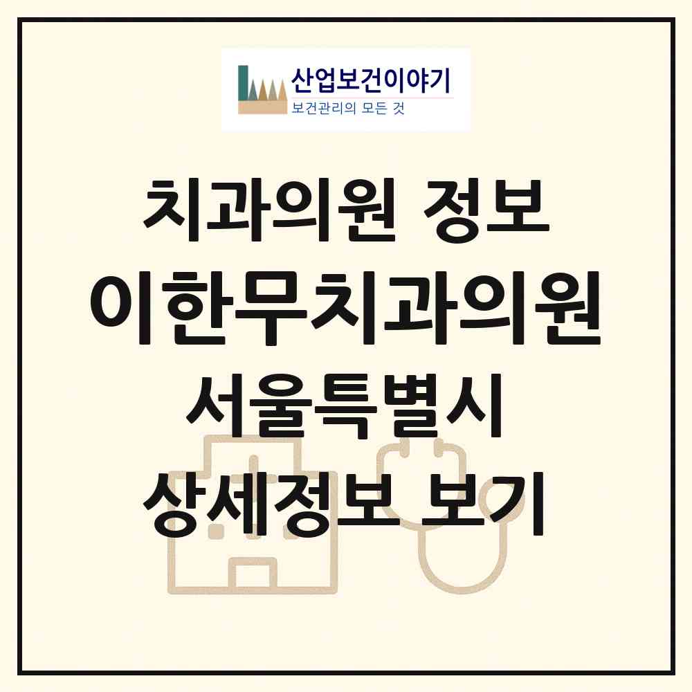 2026 이한무치과의원 (서울 마포구 대흥동)|치과의원|요양기관 정보