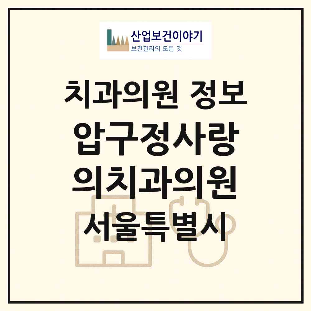 2026 압구정사랑의치과의원 (서울 강남구 압구정동)|치과의원|요양기관 정보
