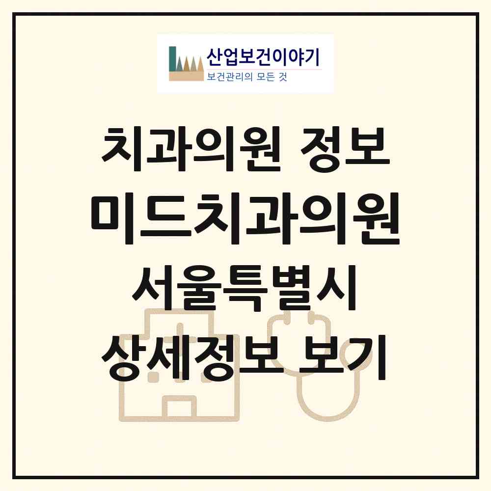 2026 미드치과의원 (서울 구로구 개봉1동)|치과의원|요양기관 정보