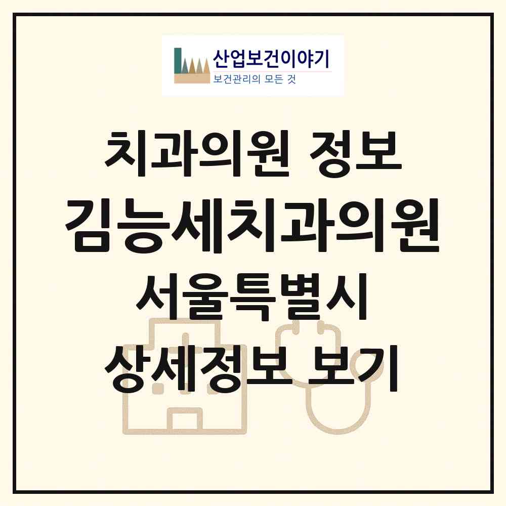 2026 김능세치과의원 (서울 강남구 삼성2동)|치과의원|요양기관 정보