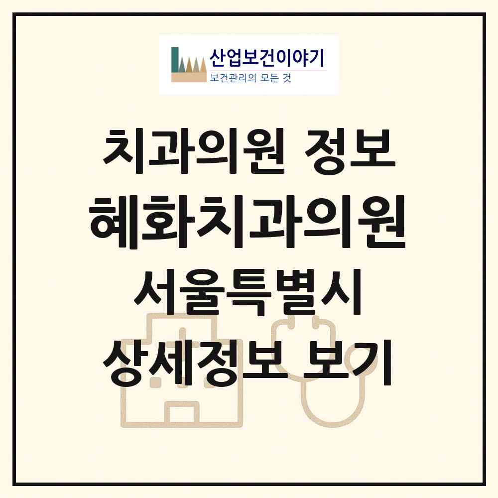 2026 혜화치과의원 (서울 금천구 독산3동)|치과의원|요양기관 정보