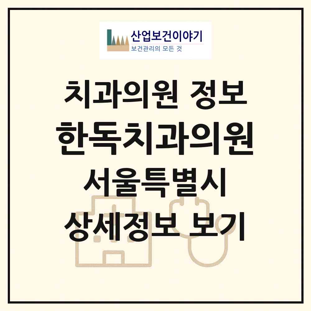 2026 한독치과의원 (서울 영등포구 대림1동)|치과의원|요양기관 정보