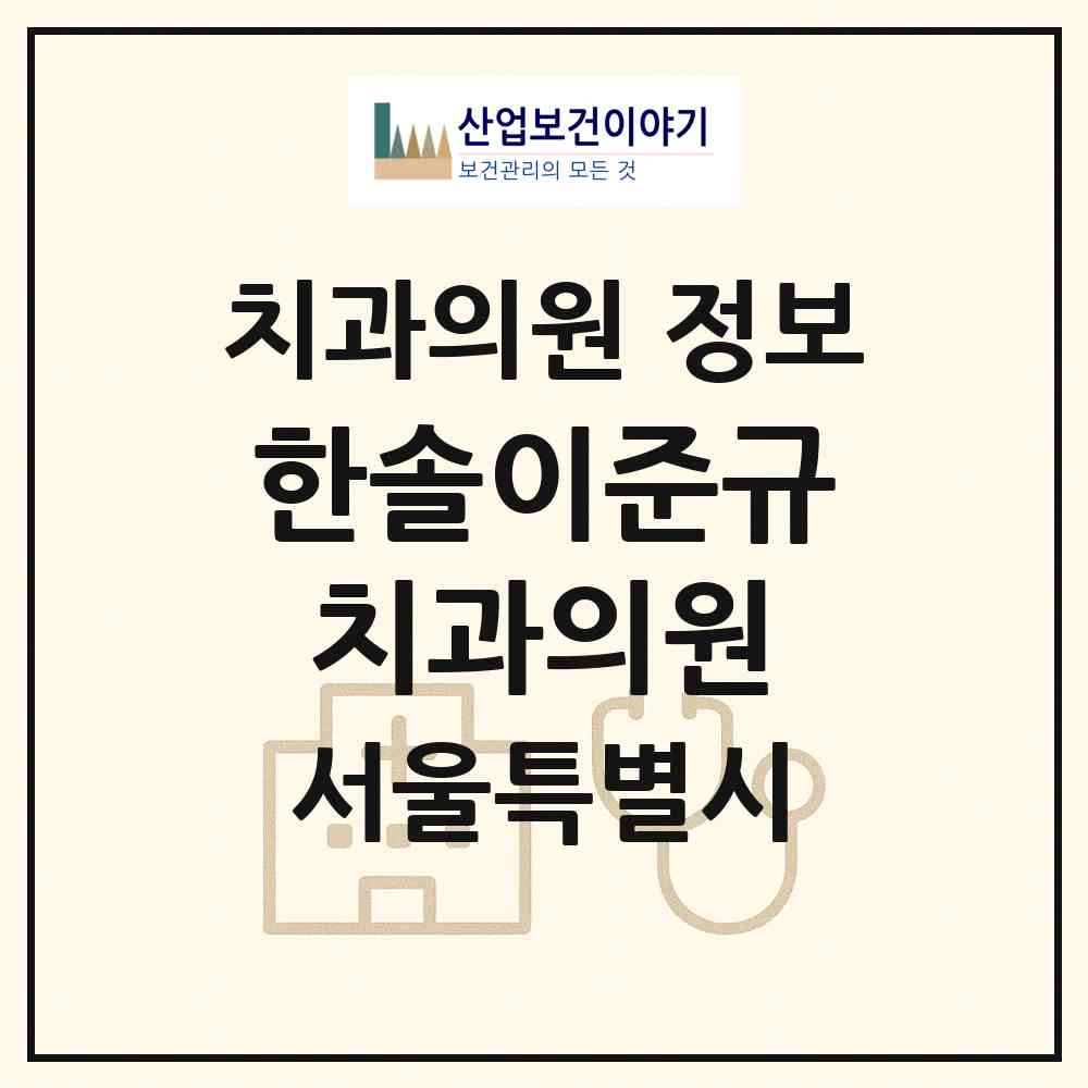 2026 한솔이준규치과의원 (서울 서초구 서초1동)|치과의원|요양기관 정보