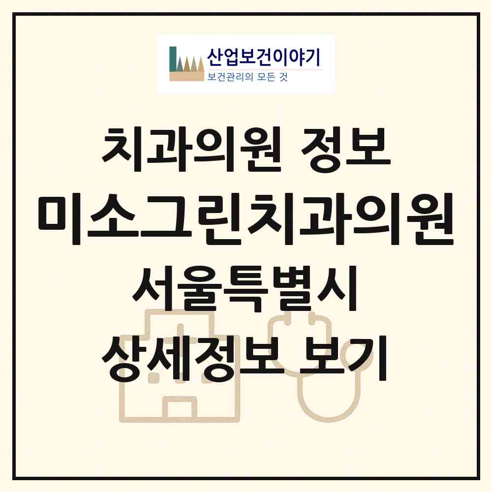 2026 미소그린치과의원 (서울 영등포구 여의동)|치과의원|요양기관 정보