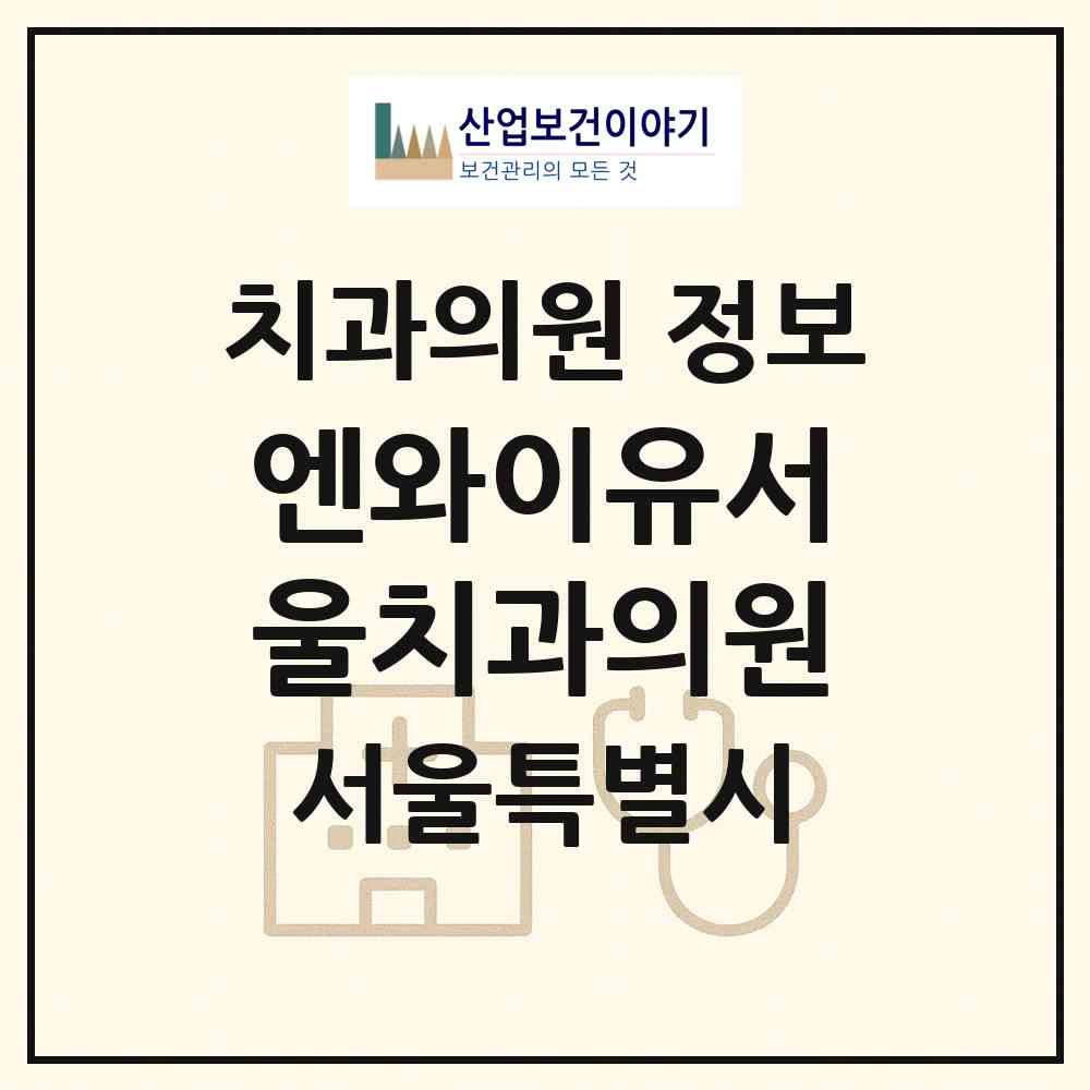 2026 엔와이유서울치과의원 (서울 서초구 반포1동)|치과의원|요양기관 정보