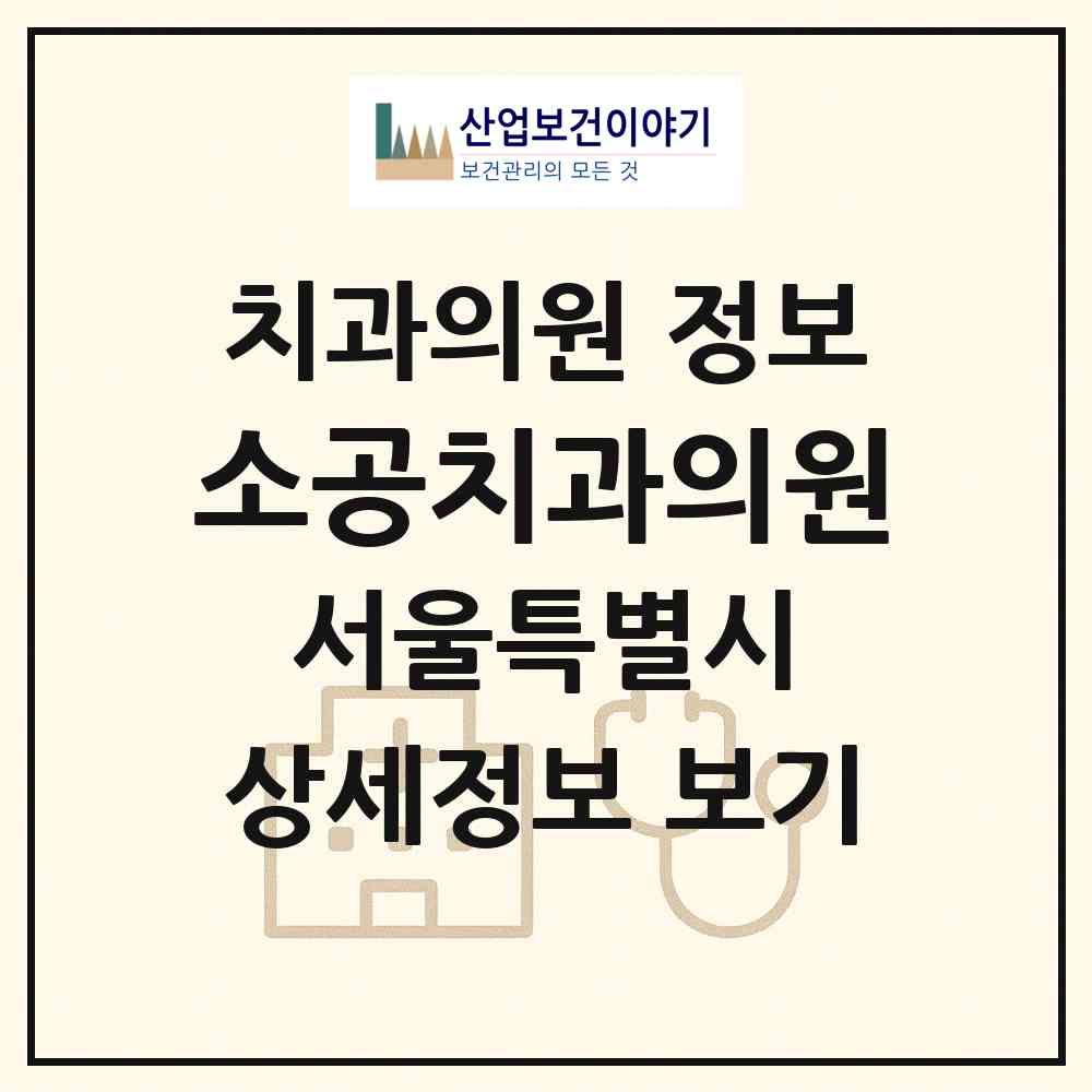 2026 소공치과의원 (서울 중구 소공동)|치과의원|요양기관 정보