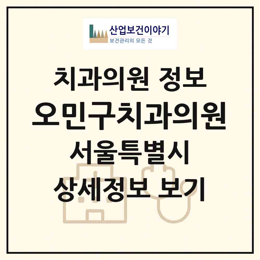 2026 오민구치과의원 (서울 관악구 성현동)|치과의원|요양기관 정보