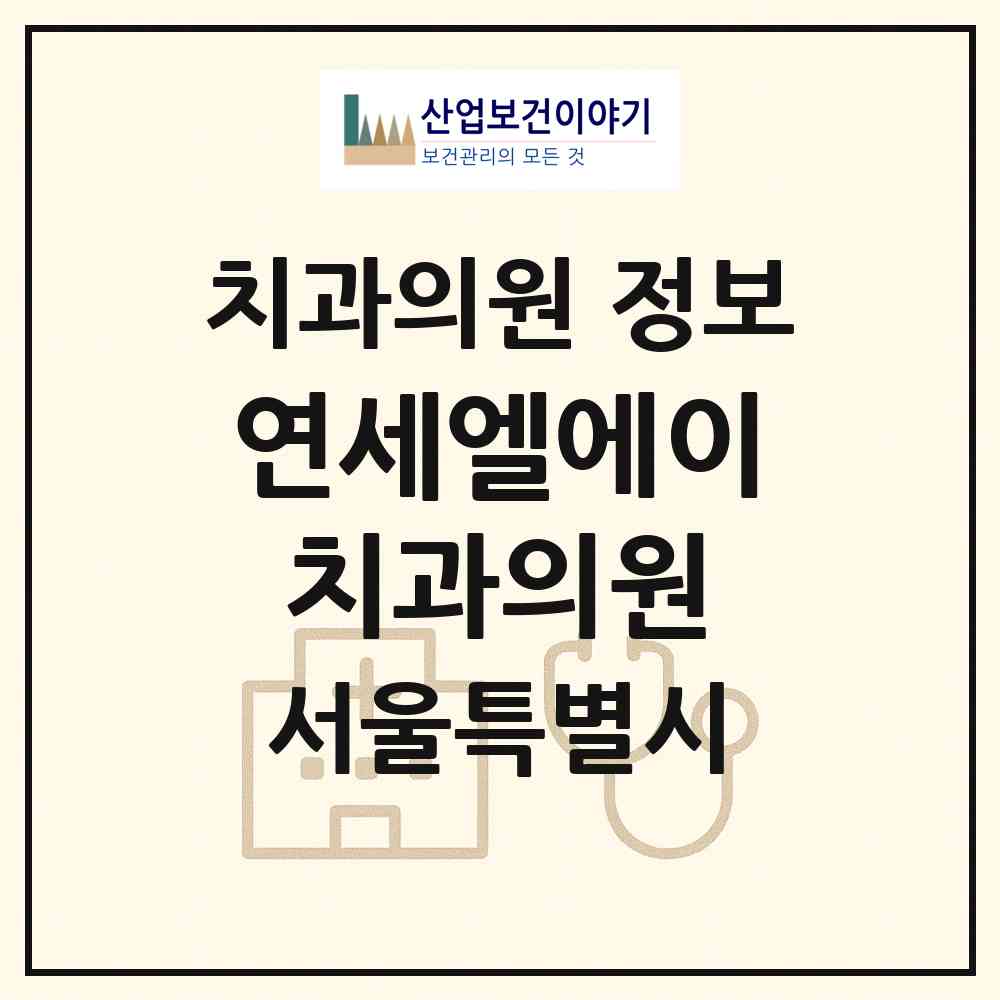 2026 연세엘에이(LA)치과의원 (서울 서대문구 신촌동)|치과의원|요양기관 정보