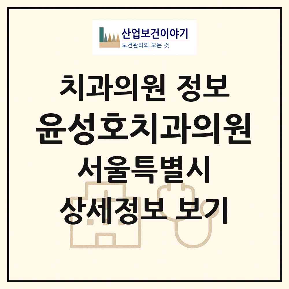 2026 윤성호치과의원 (서울 강북구 수유1동)|치과의원|요양기관 정보
