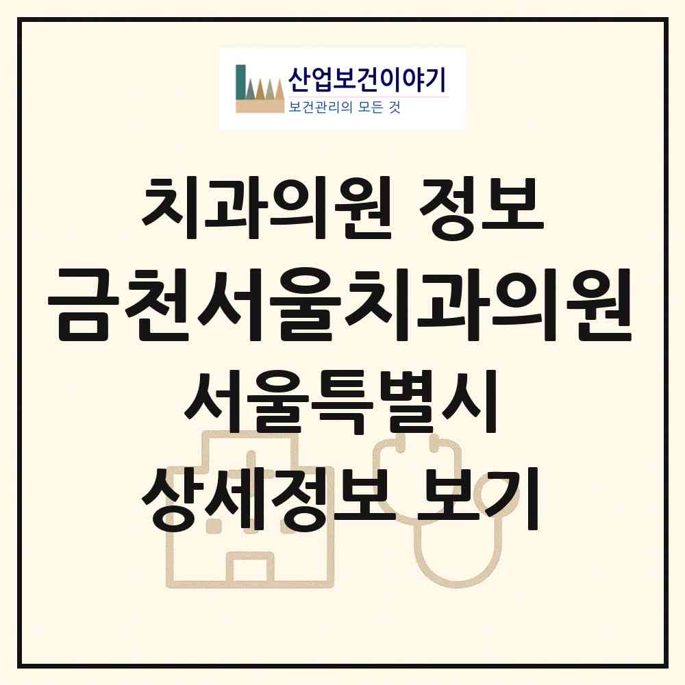2026 금천서울치과의원 (서울 금천구 시흥1동)|치과의원|요양기관 정보