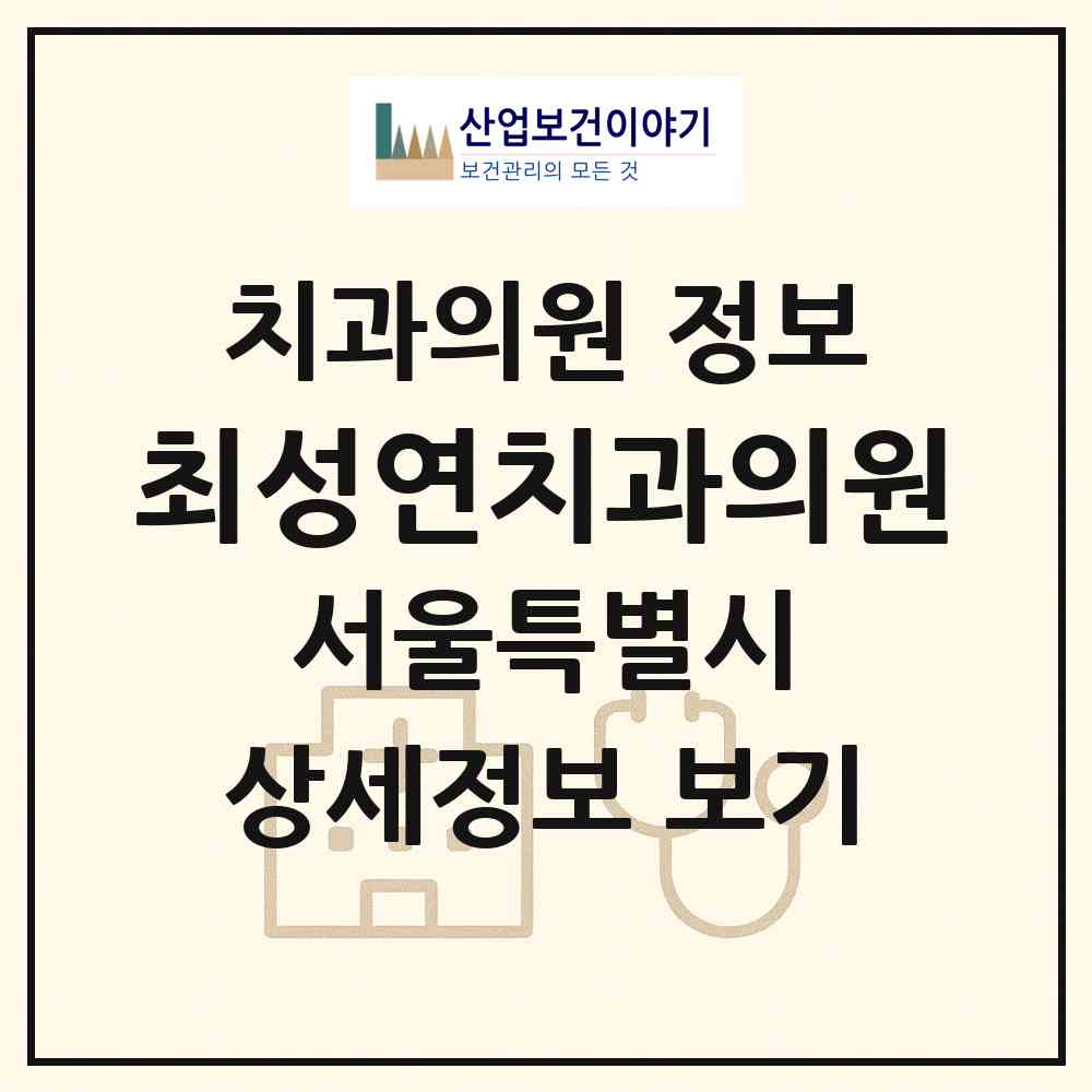 2026 최성연치과의원 (서울 서초구 방배1동)|치과의원|요양기관 정보