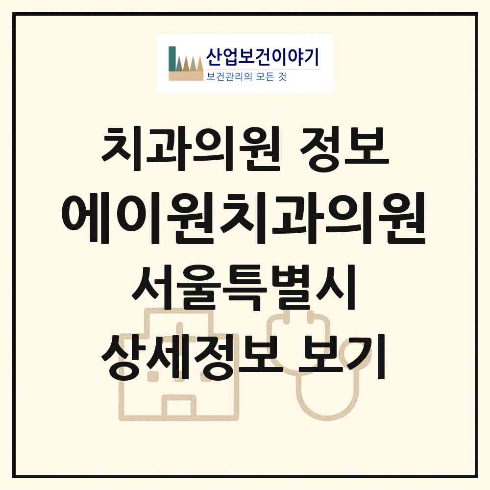2026 에이원치과의원 (서울 노원구 중계본동)|치과의원|요양기관 정보