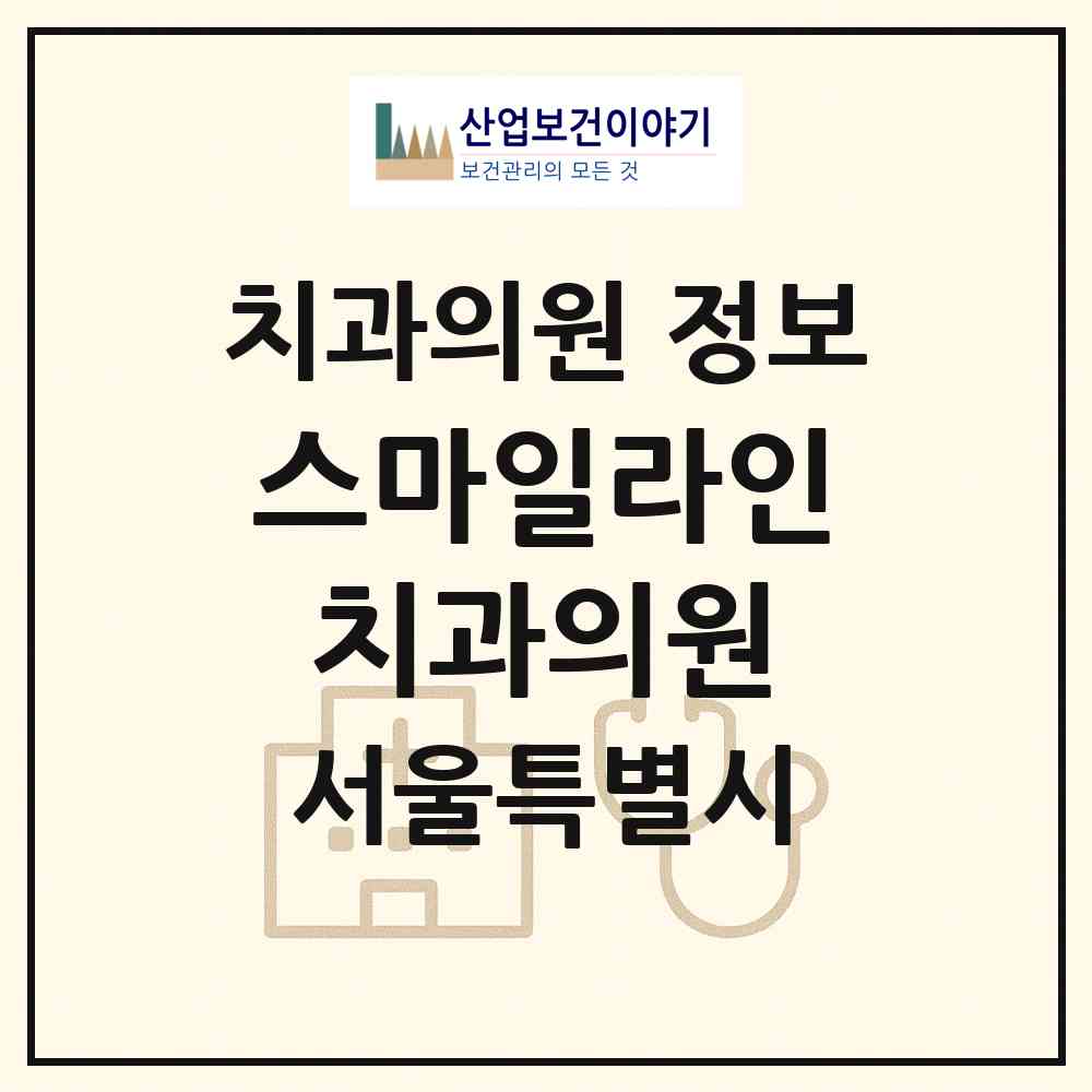 2026 스마일라인치과의원 (서울 관악구 신림동)|치과의원|요양기관 정보