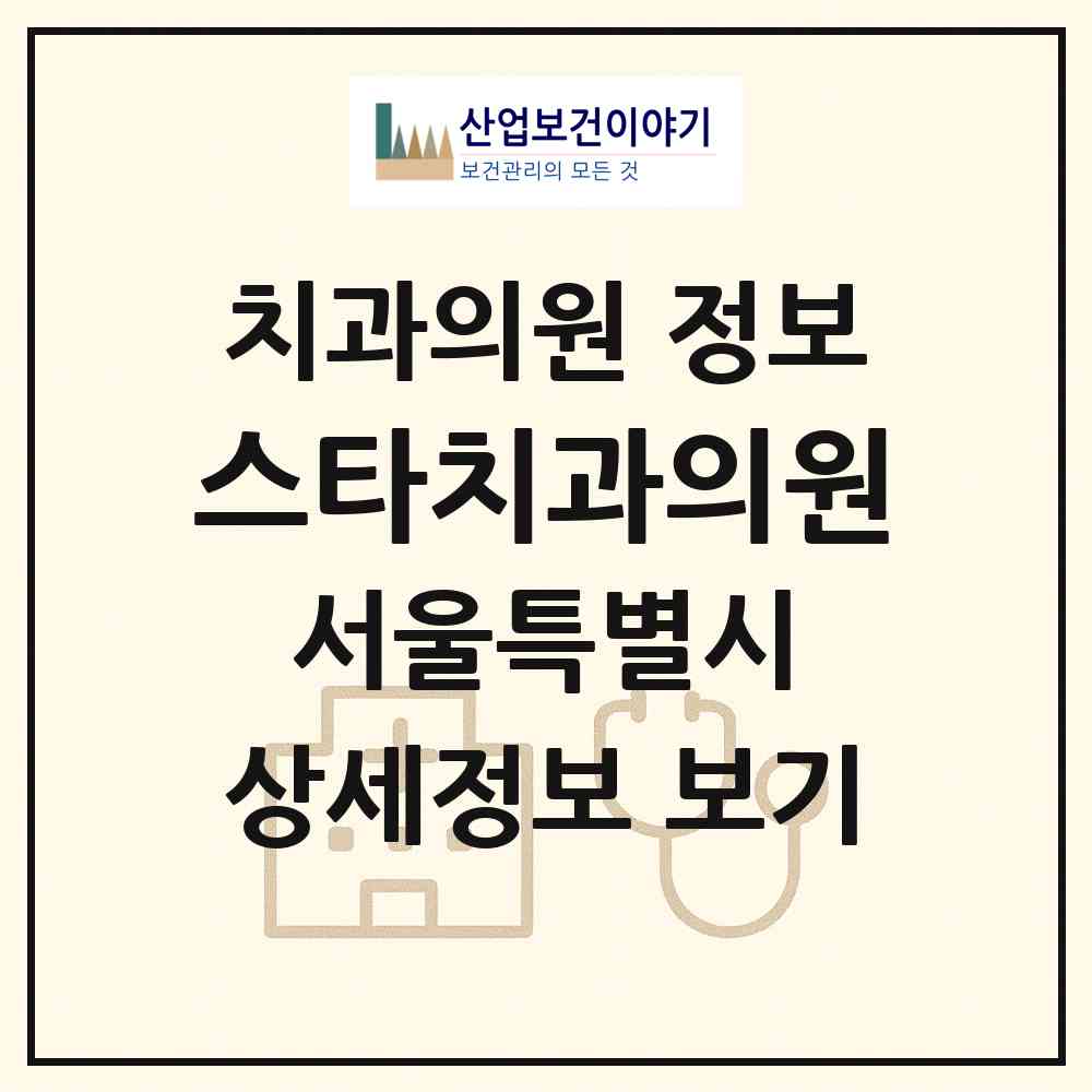 2026 스타치과의원 (서울 강남구 역삼1동)|치과의원|요양기관 정보
