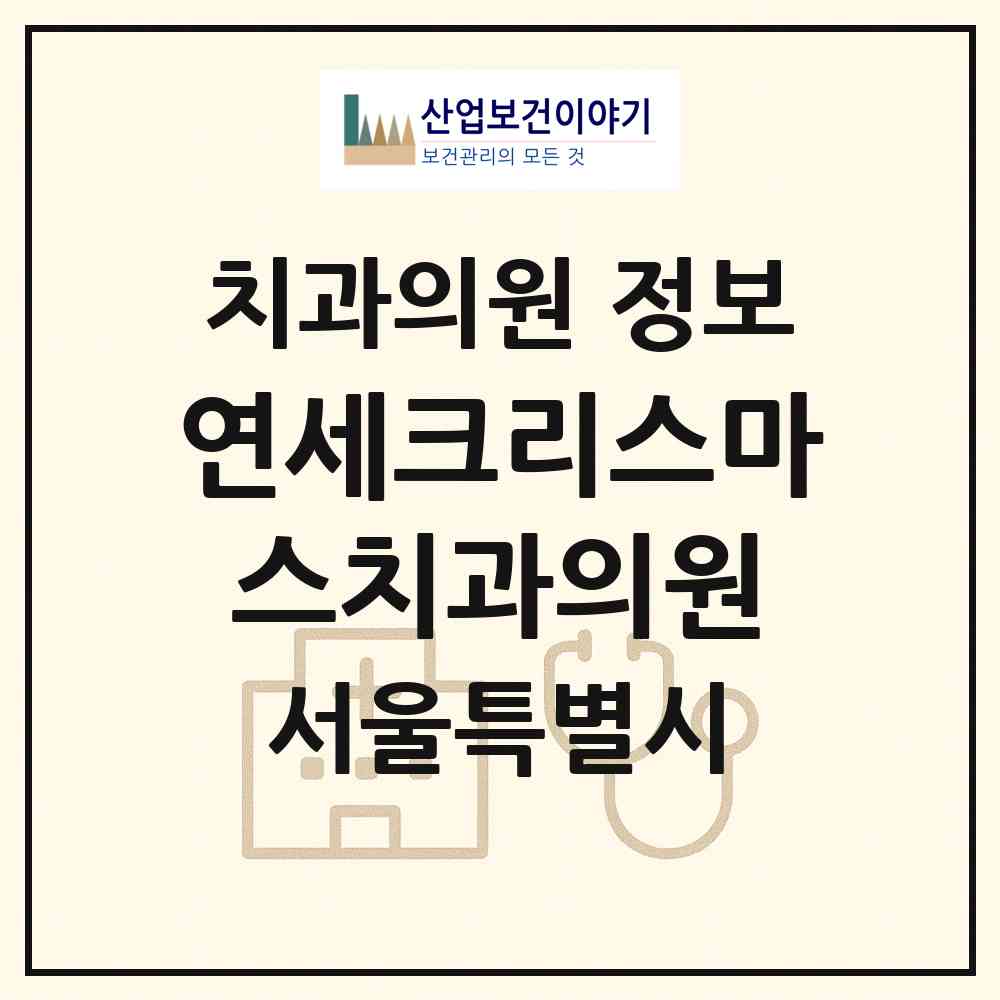 2026 연세크리스마스치과의원 (서울 양천구 목1동)|치과의원|요양기관 정보