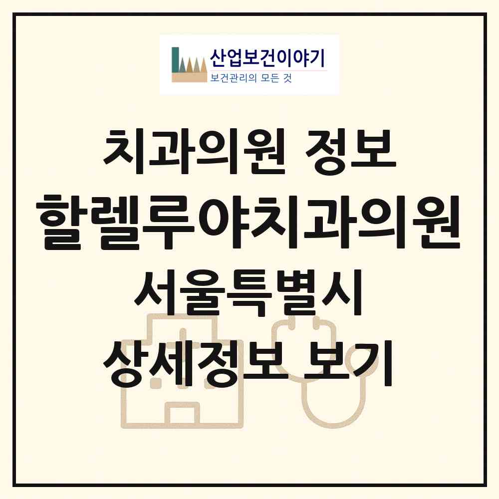2026 할렐루야치과의원 (서울 강남구 개포3동)|치과의원|요양기관 정보