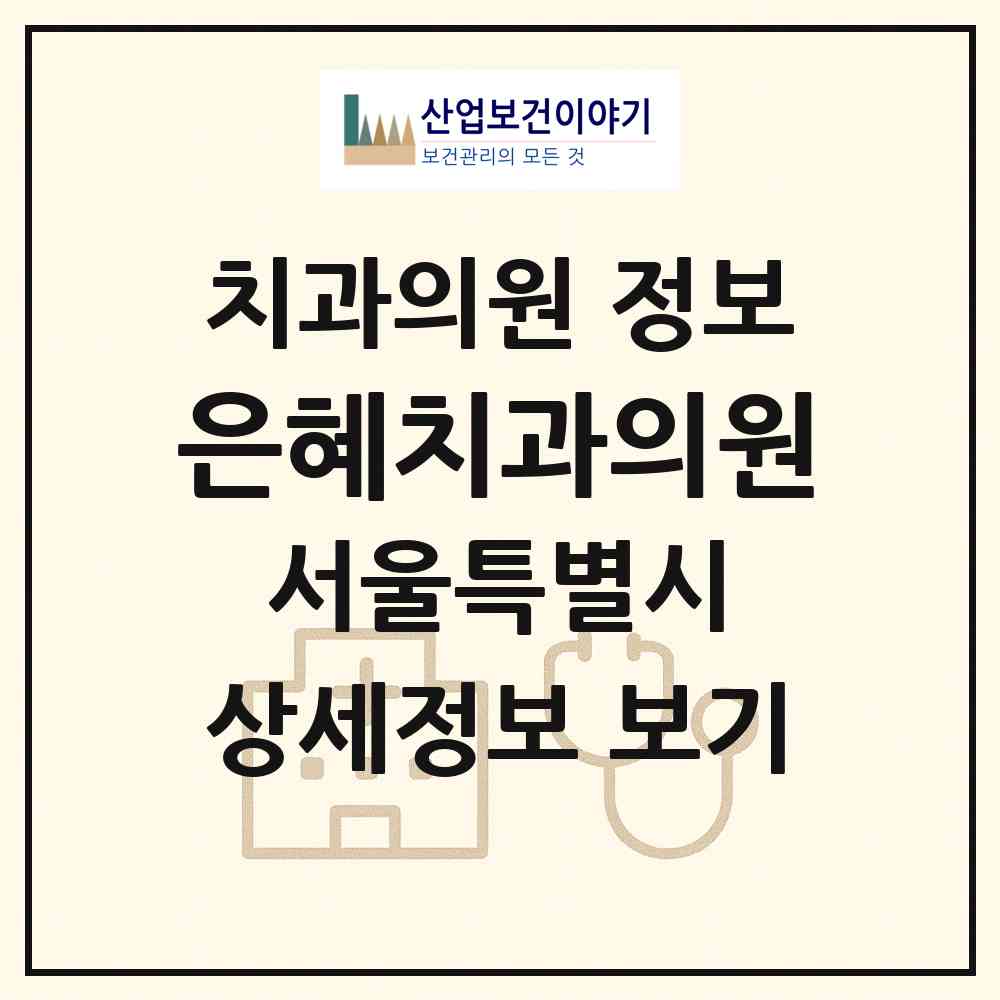 2026 은혜치과의원 (서울 성북구 성북동)|치과의원|요양기관 정보