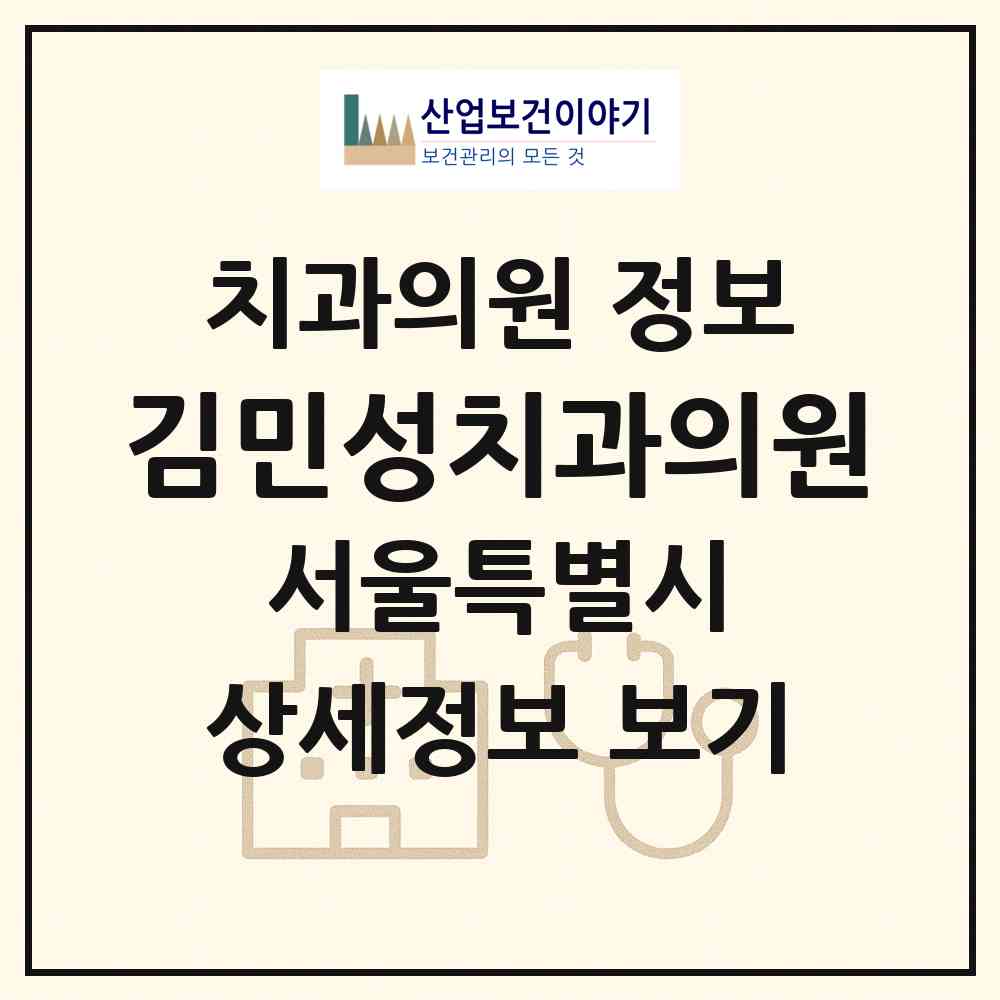 2026 김민성치과의원 (서울 송파구 장지동)|치과의원|요양기관 정보