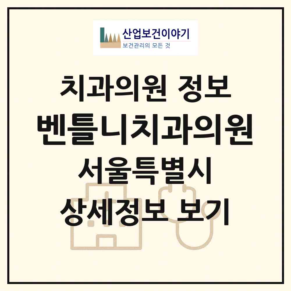 2026 벤틀니치과의원 (서울 서초구 서초4동)|치과의원|요양기관 정보